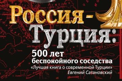 Russia and Turkey: Restless Partners? Interview with Russian expert Ivan&nbsp;Starodubtsev