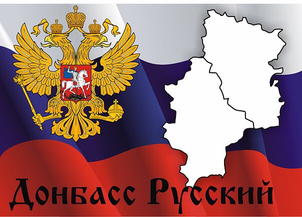 ДонбассРоссия