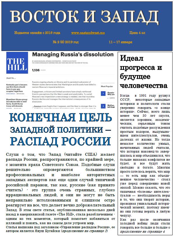 Газета «Восток и Запад» год 2019 номер 2 – Скачать&nbsp;бесплатно